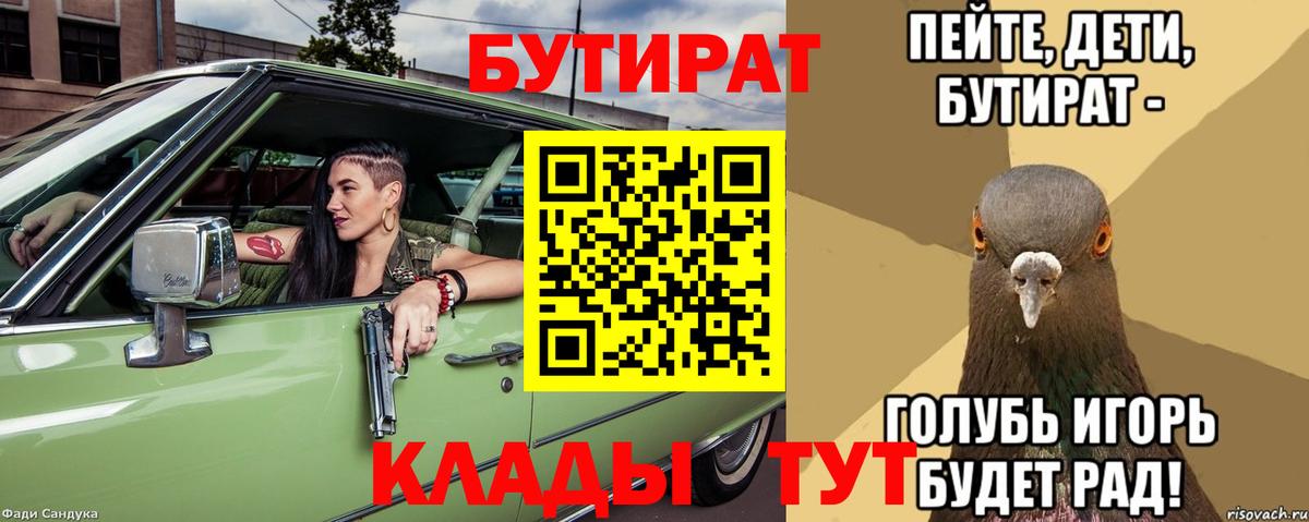 БУТИРАТ бутандиол  Вход с VPN  Лабинск 