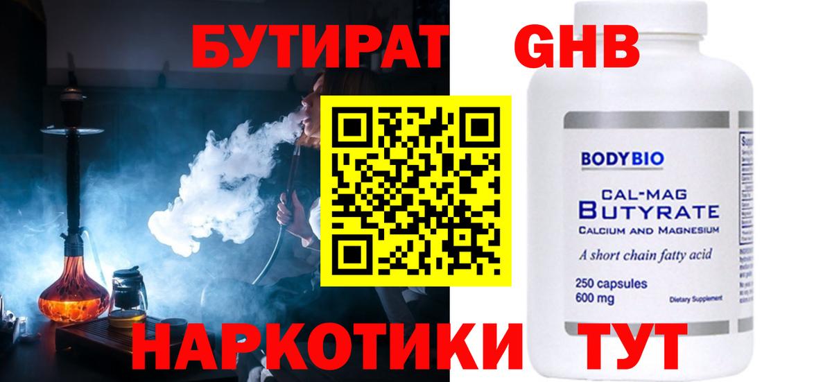БУТИРАТ оксибутират Лабинск